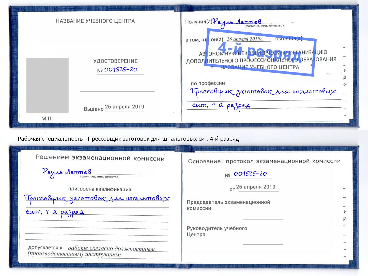 корочка 4-й разряд Прессовщик заготовок для шпальтовых сит Новошахтинск