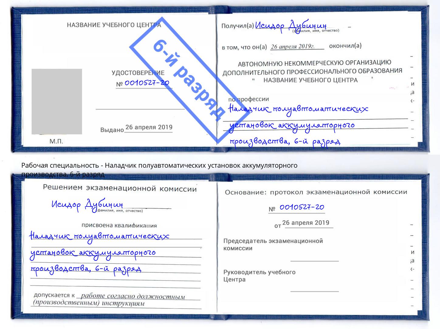 корочка 6-й разряд Наладчик полуавтоматических установок аккумуляторного производства Новошахтинск