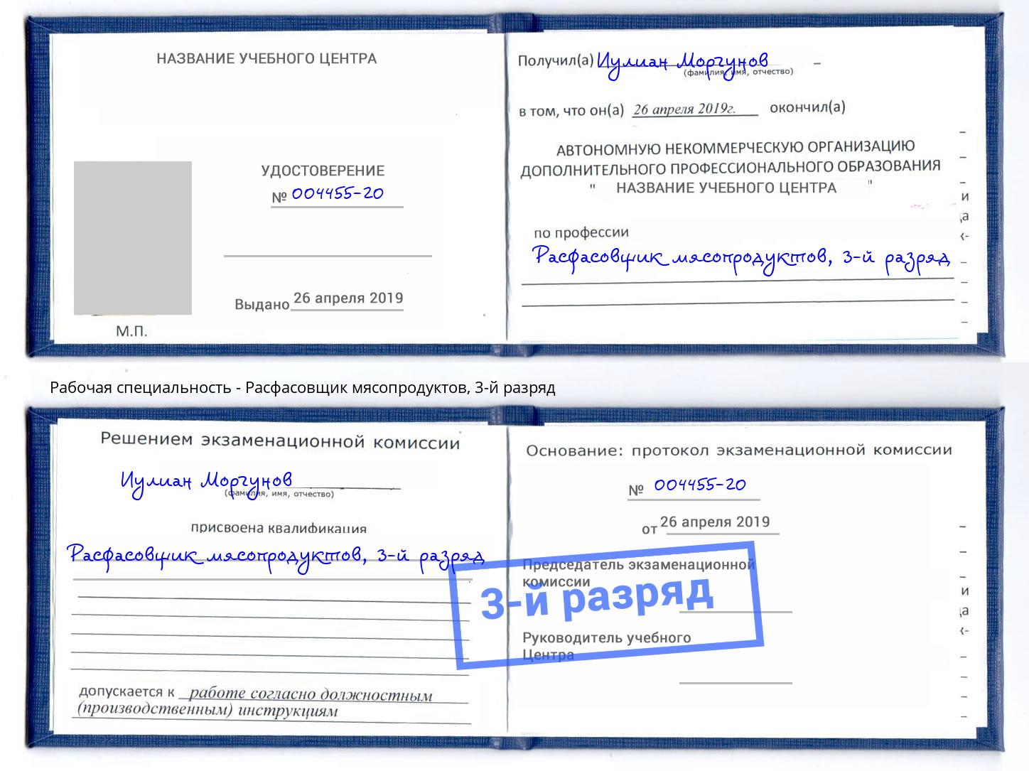 корочка 3-й разряд Расфасовщик мясопродуктов Новошахтинск