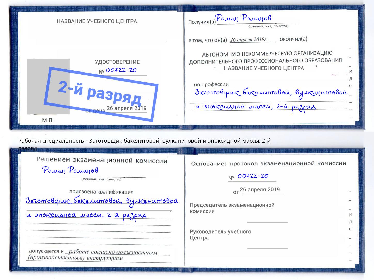 корочка 2-й разряд Заготовщик бакелитовой, вулканитовой и эпоксидной массы Новошахтинск