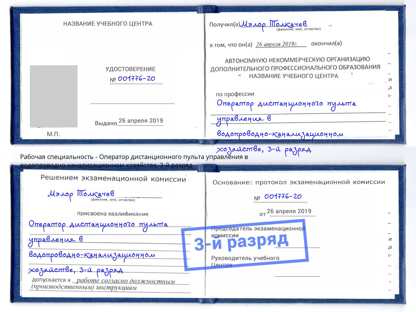 корочка 3-й разряд Оператор дистанционного пульта управления в водопроводно-канализационном хозяйстве Новошахтинск