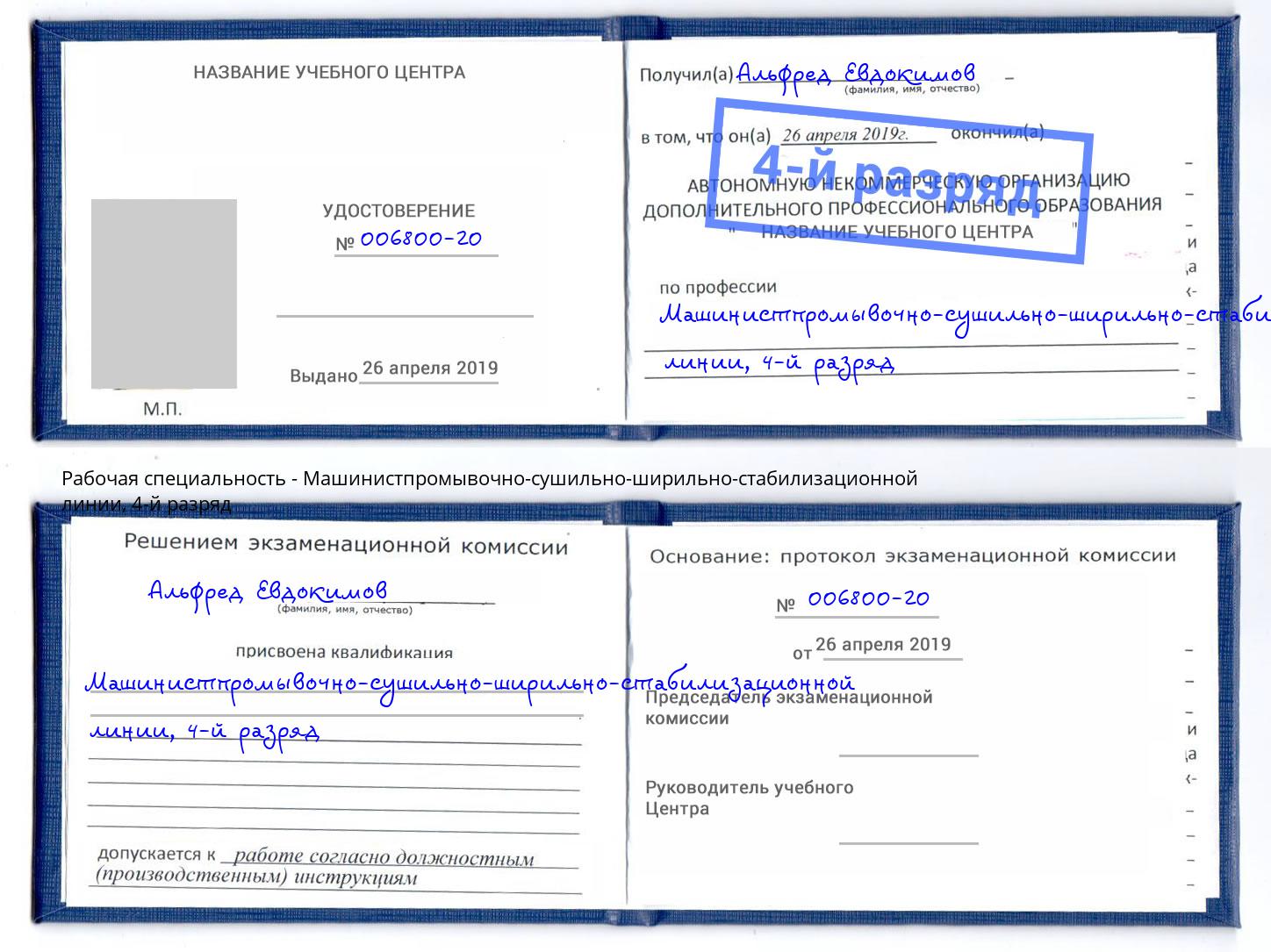 корочка 4-й разряд Машинистпромывочно-сушильно-ширильно-стабилизационной линии Новошахтинск