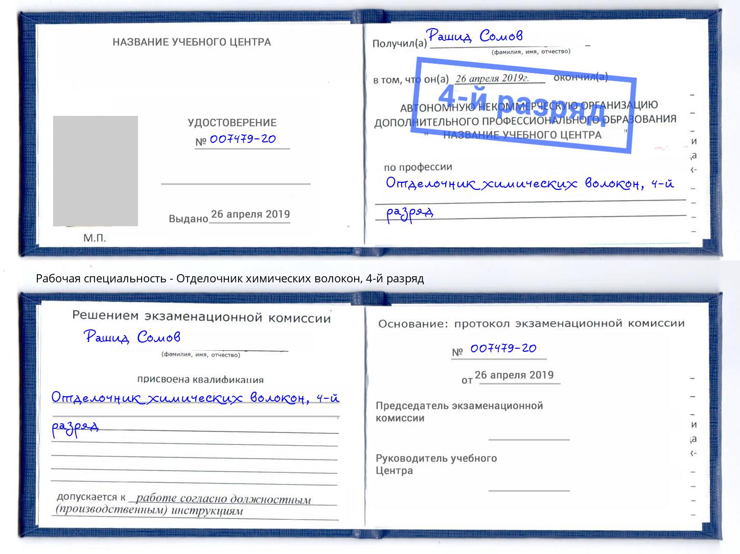 корочка 4-й разряд Отделочник химических волокон Новошахтинск