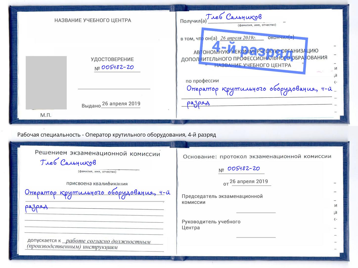 корочка 4-й разряд Оператор крутильного оборудования Новошахтинск