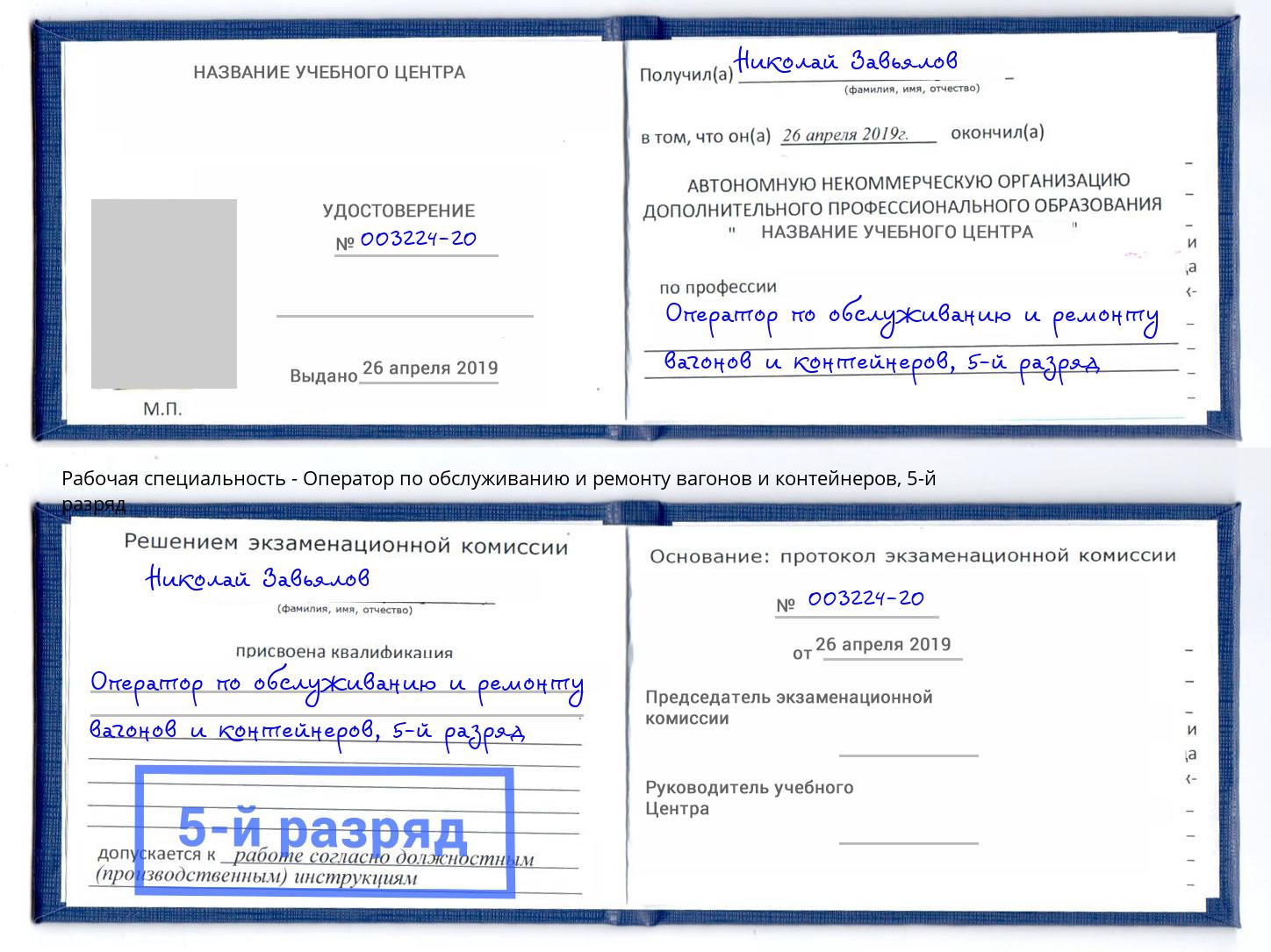 корочка 5-й разряд Оператор по обслуживанию и ремонту вагонов и контейнеров Новошахтинск