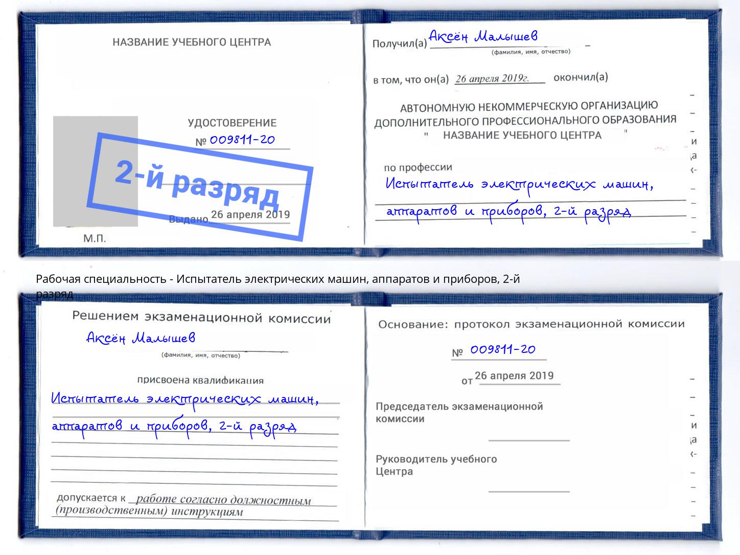 корочка 2-й разряд Испытатель электрических машин, аппаратов и приборов Новошахтинск