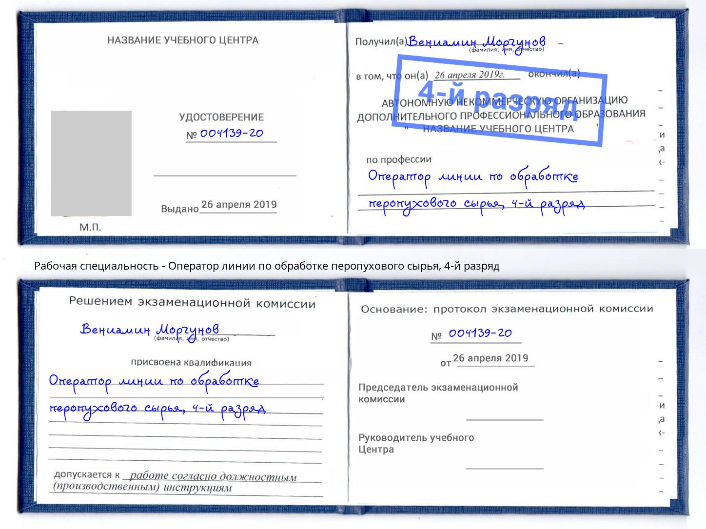 корочка 4-й разряд Оператор линии по обработке перопухового сырья Новошахтинск