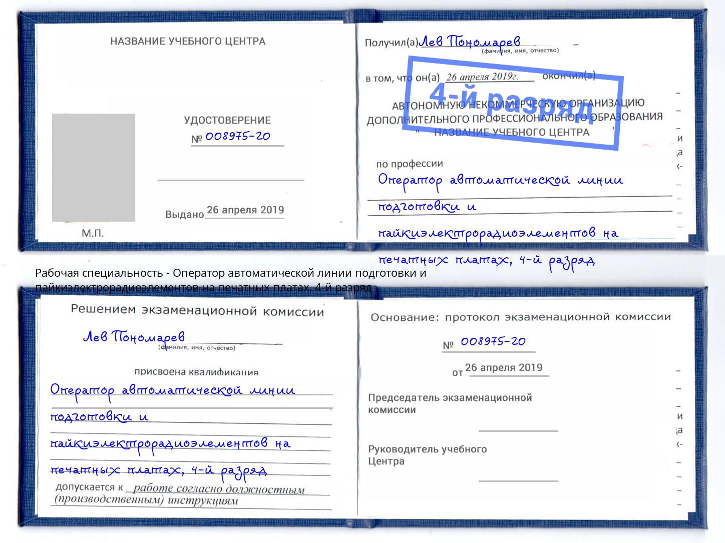 корочка 4-й разряд Оператор автоматической линии подготовки и пайкиэлектрорадиоэлементов на печатных платах Новошахтинск