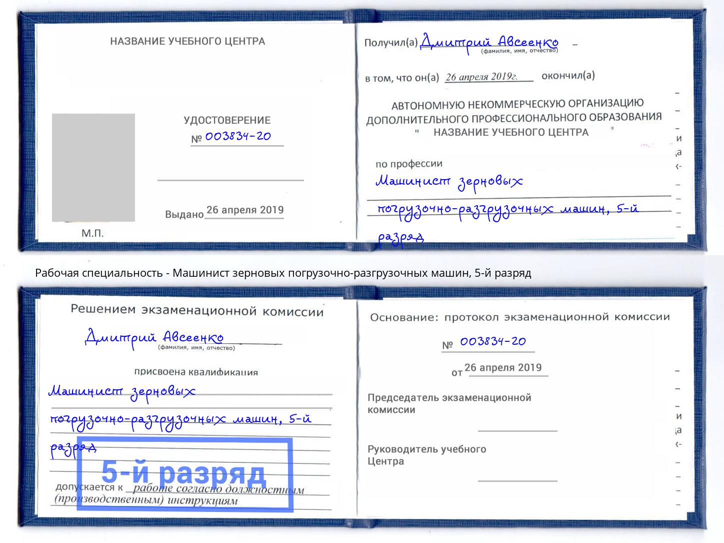 корочка 5-й разряд Машинист зерновых погрузочно-разгрузочных машин Новошахтинск