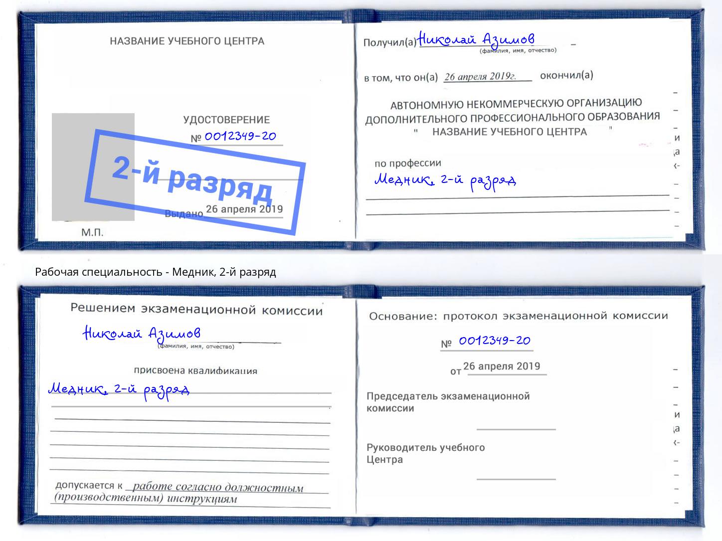 корочка 2-й разряд Медник Новошахтинск