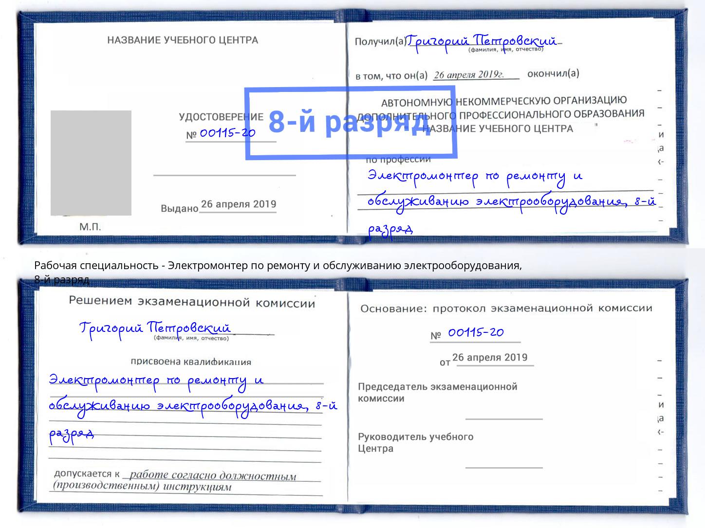 корочка 8-й разряд Электромонтер по ремонту и обслуживанию электрооборудования Новошахтинск