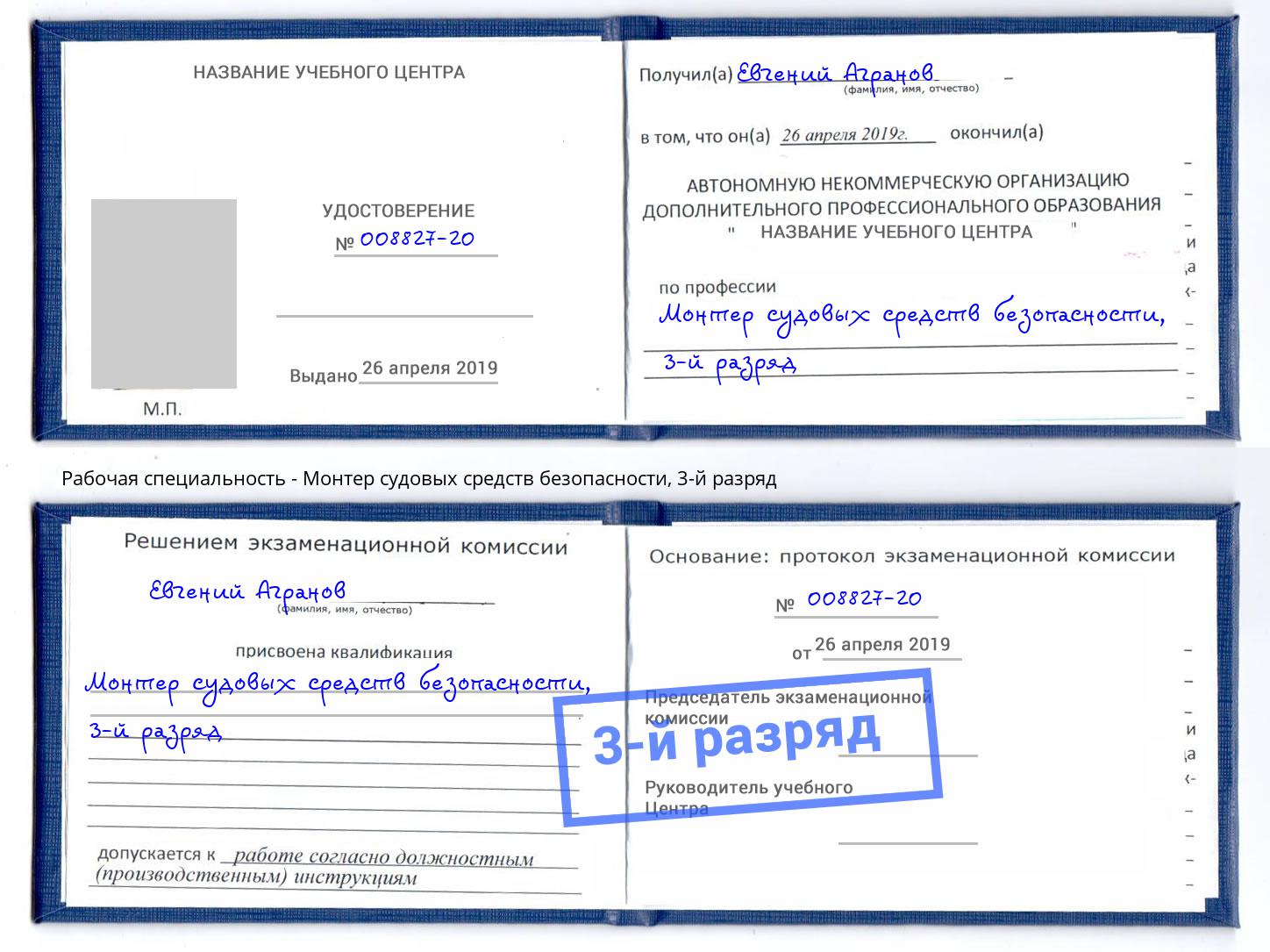 корочка 3-й разряд Монтер судовых средств безопасности Новошахтинск