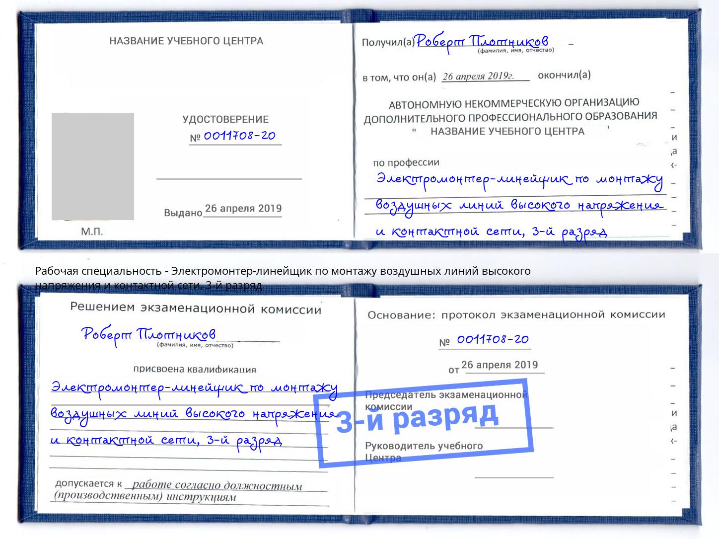 корочка 3-й разряд Электромонтер-линейщик по монтажу воздушных линий высокого напряжения и контактной сети Новошахтинск