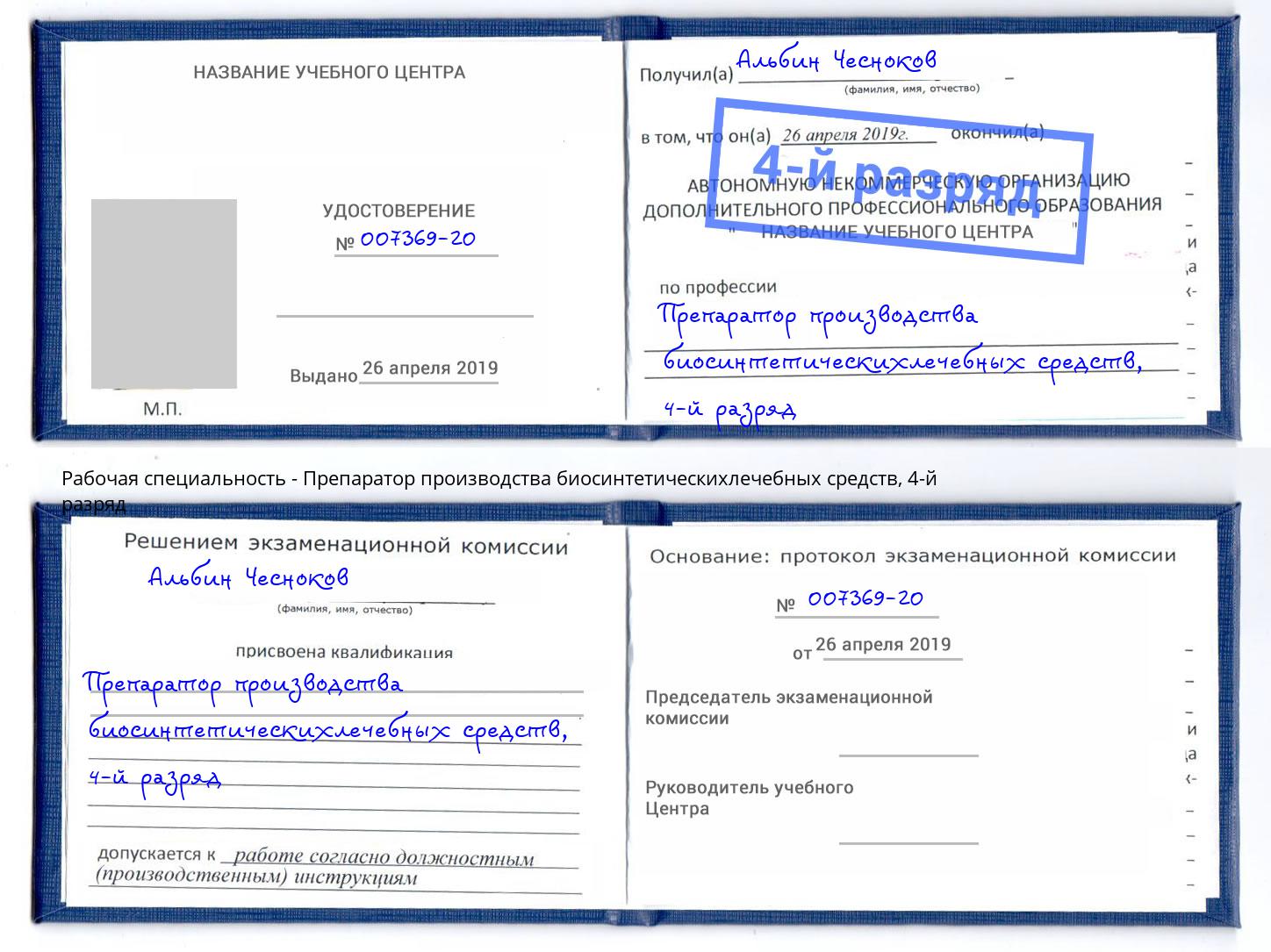 корочка 4-й разряд Препаратор производства биосинтетическихлечебных средств Новошахтинск