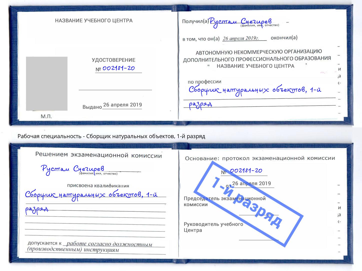 корочка 1-й разряд Сборщик натуральных объектов Новошахтинск