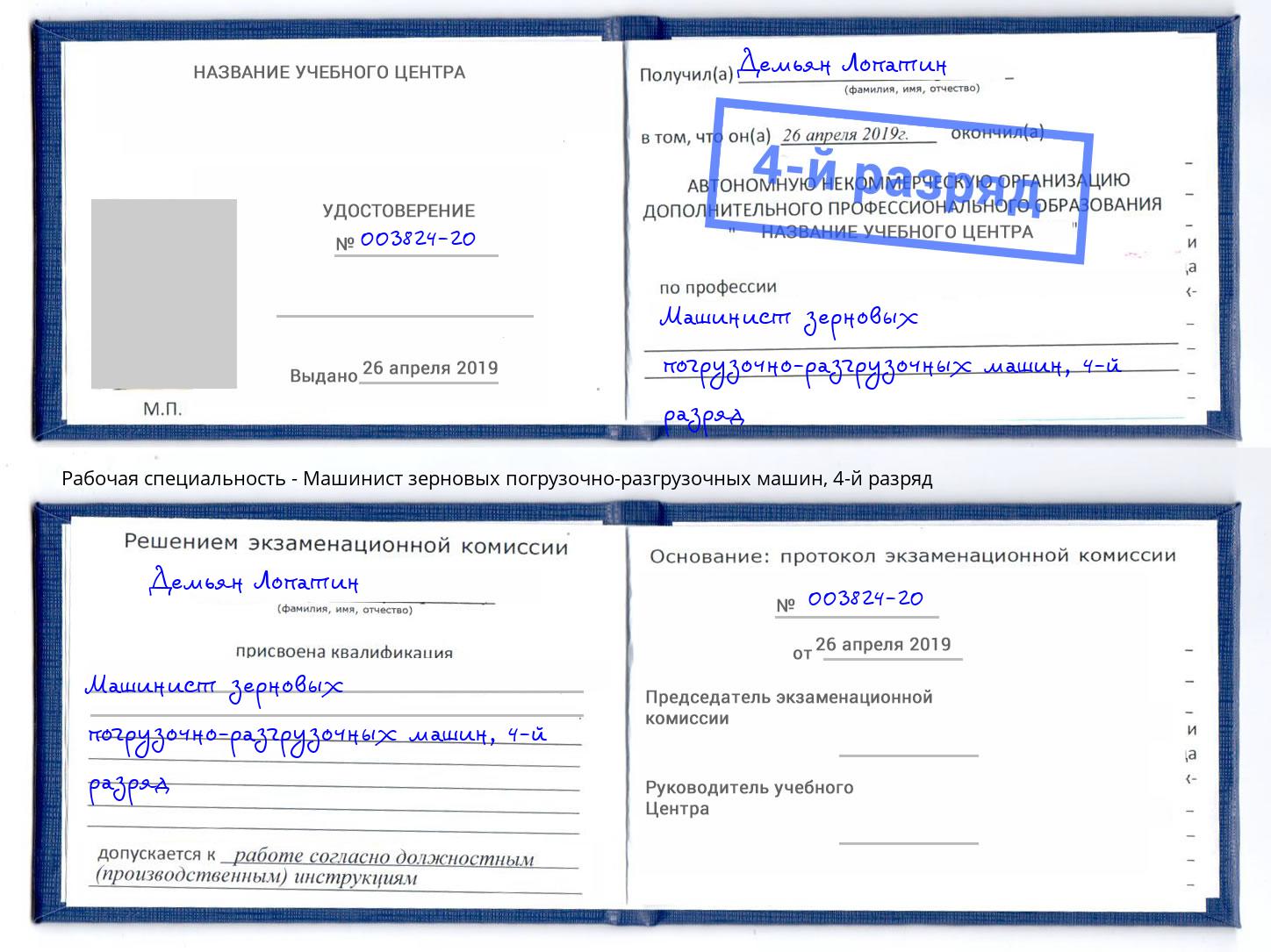 корочка 4-й разряд Машинист зерновых погрузочно-разгрузочных машин Новошахтинск