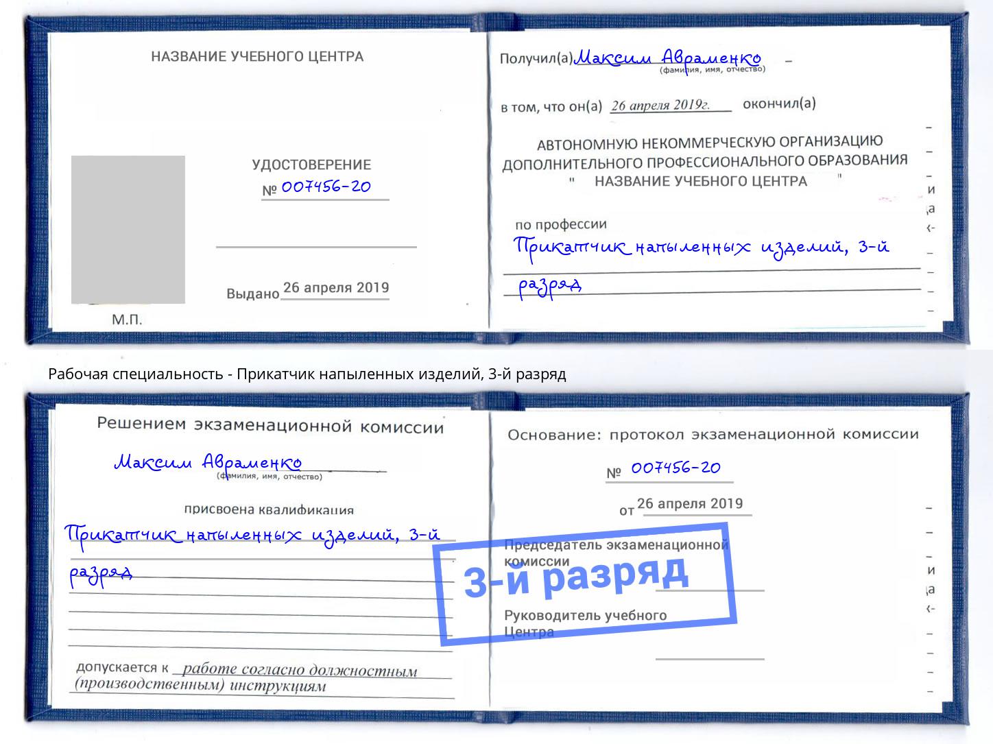корочка 3-й разряд Прикатчик напыленных изделий Новошахтинск