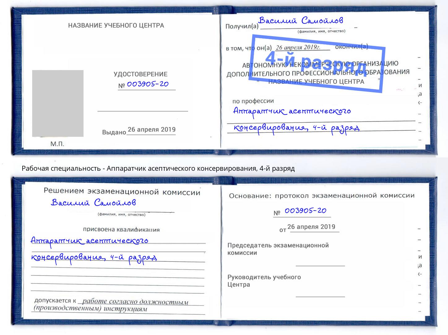 корочка 4-й разряд Аппаратчик асептического консервирования Новошахтинск