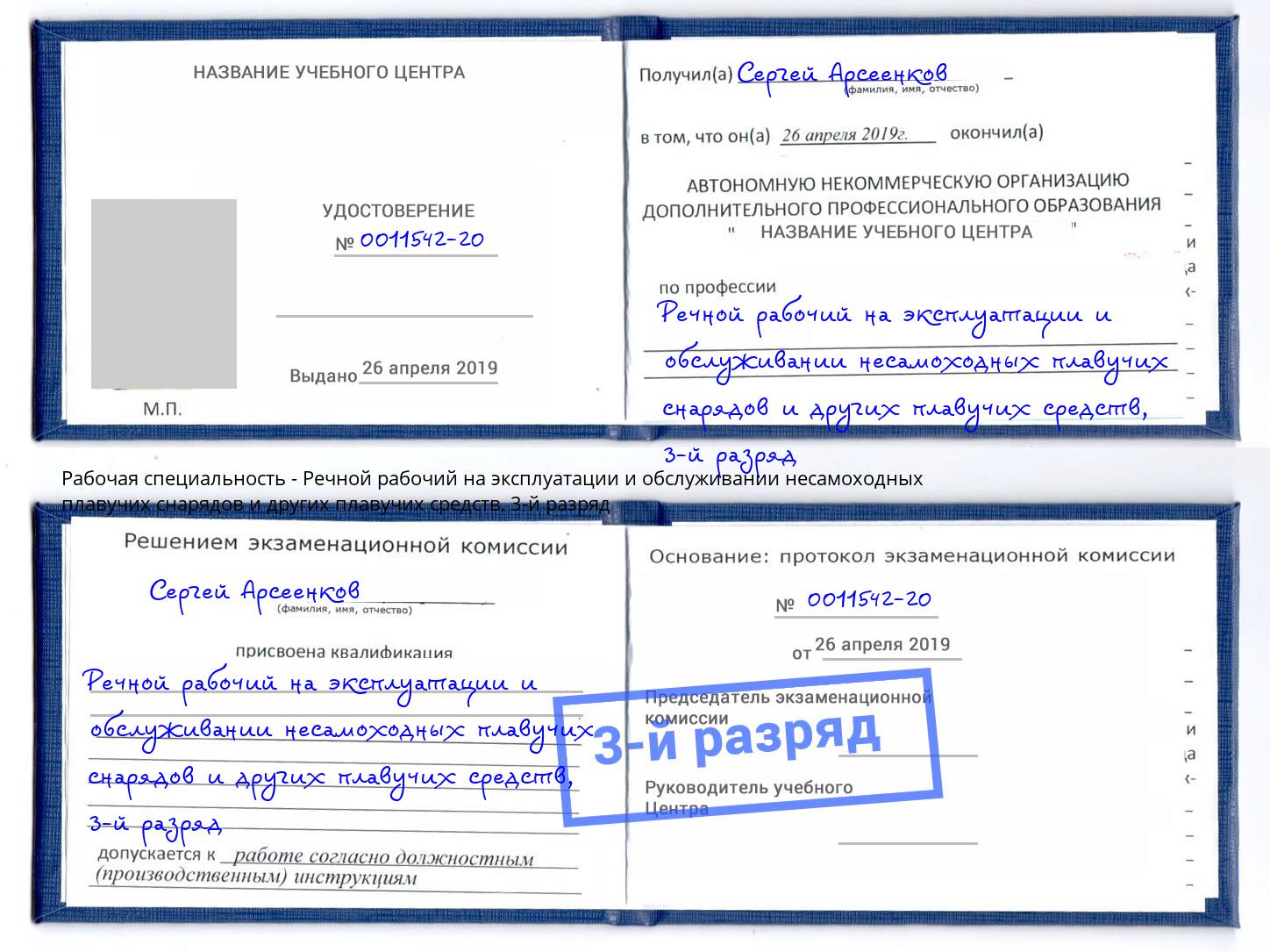 корочка 3-й разряд Речной рабочий на эксплуатации и обслуживании несамоходных плавучих снарядов и других плавучих средств Новошахтинск