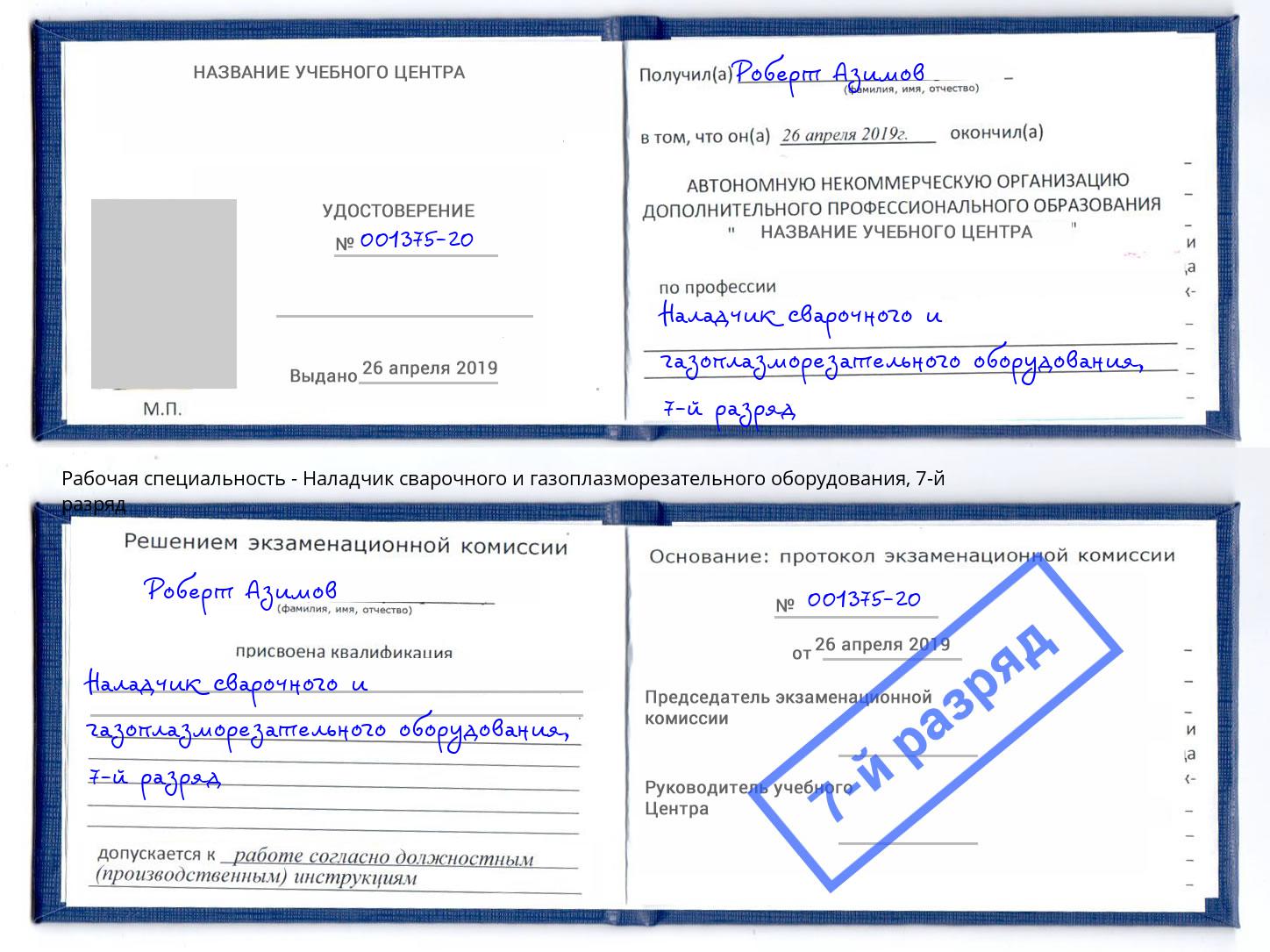 корочка 7-й разряд Наладчик сварочного и газоплазморезательного оборудования Новошахтинск