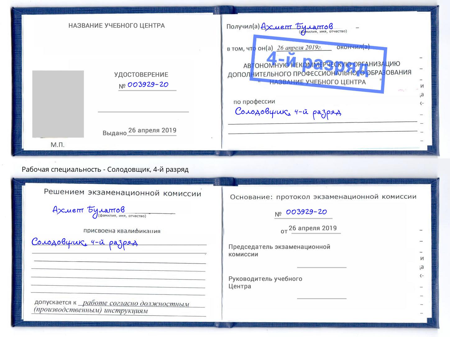 корочка 4-й разряд Солодовщик Новошахтинск
