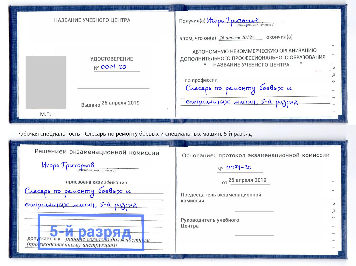 корочка 5-й разряд Слесарь по ремонту боевых и специальных машин Новошахтинск