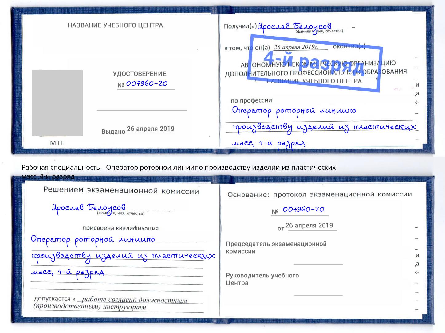 корочка 4-й разряд Оператор роторной линиипо производству изделий из пластических масс Новошахтинск