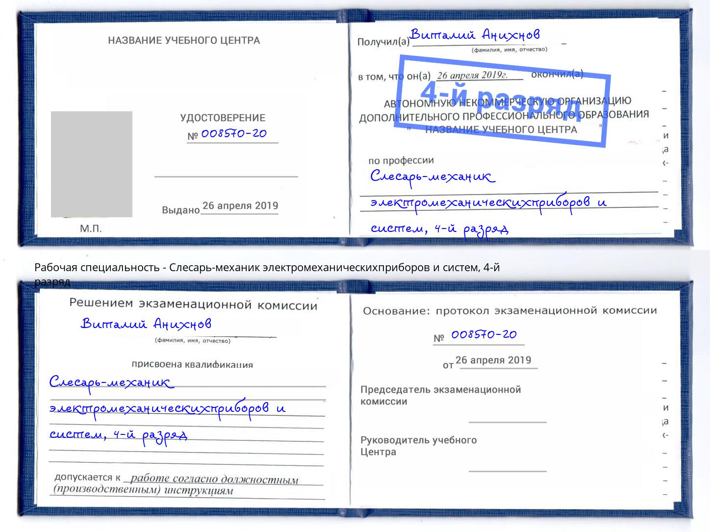 корочка 4-й разряд Слесарь-механик электромеханическихприборов и систем Новошахтинск