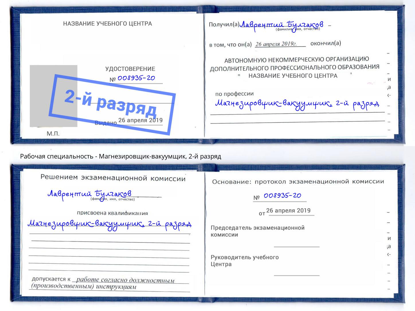 корочка 2-й разряд Магнезировщик-вакуумщик Новошахтинск