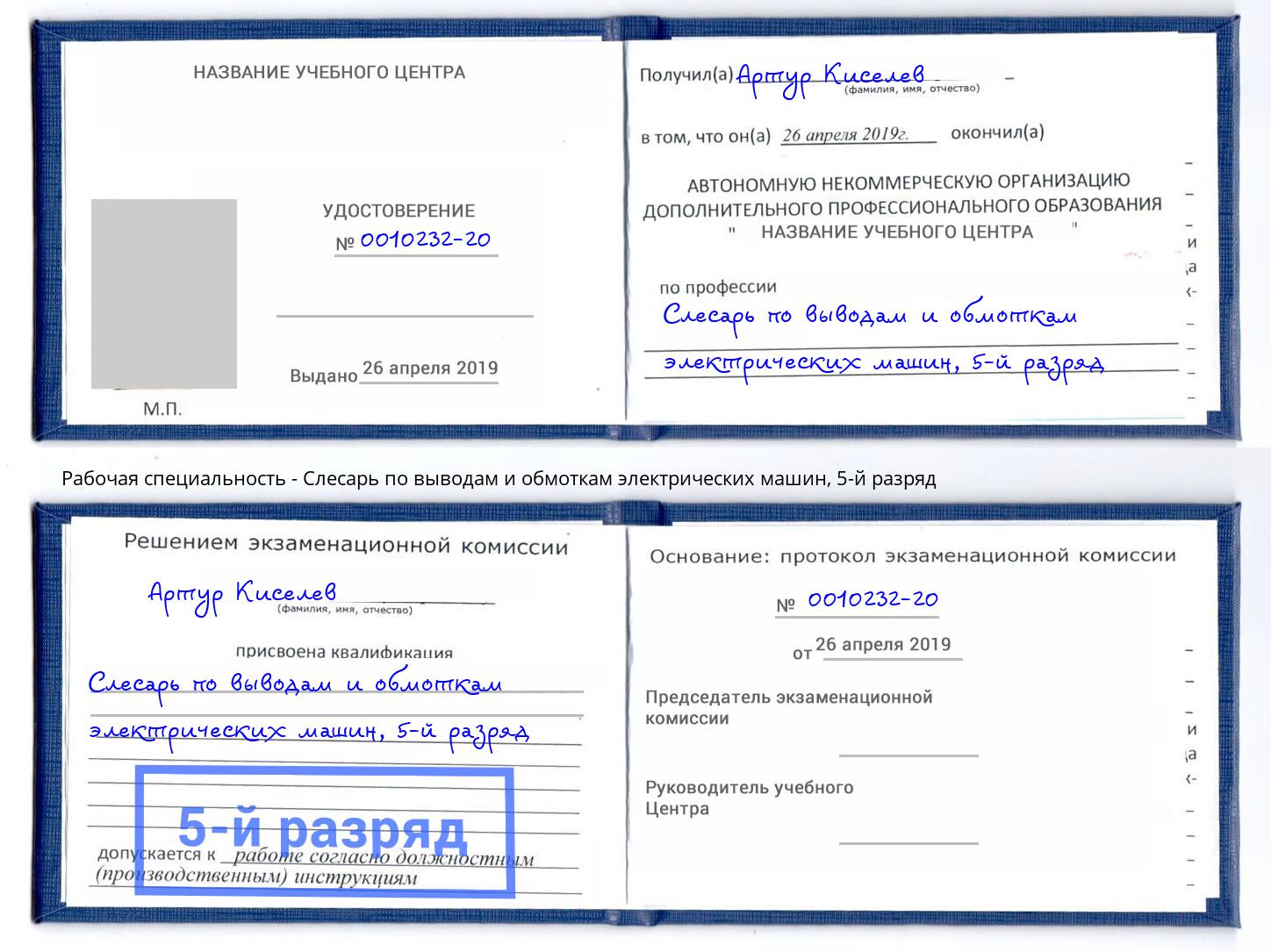 корочка 5-й разряд Слесарь по выводам и обмоткам электрических машин Новошахтинск