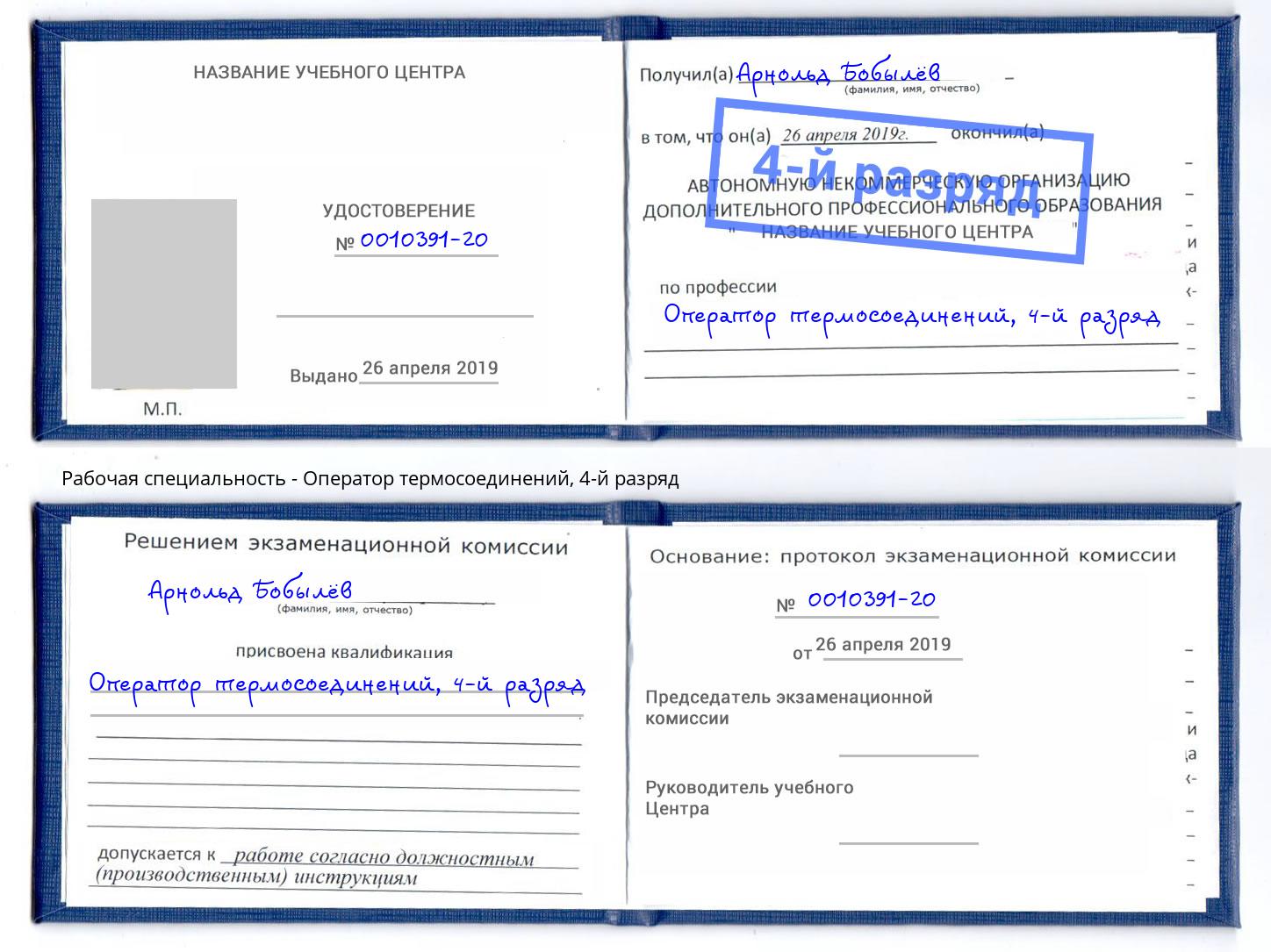 корочка 4-й разряд Оператор термосоединений Новошахтинск