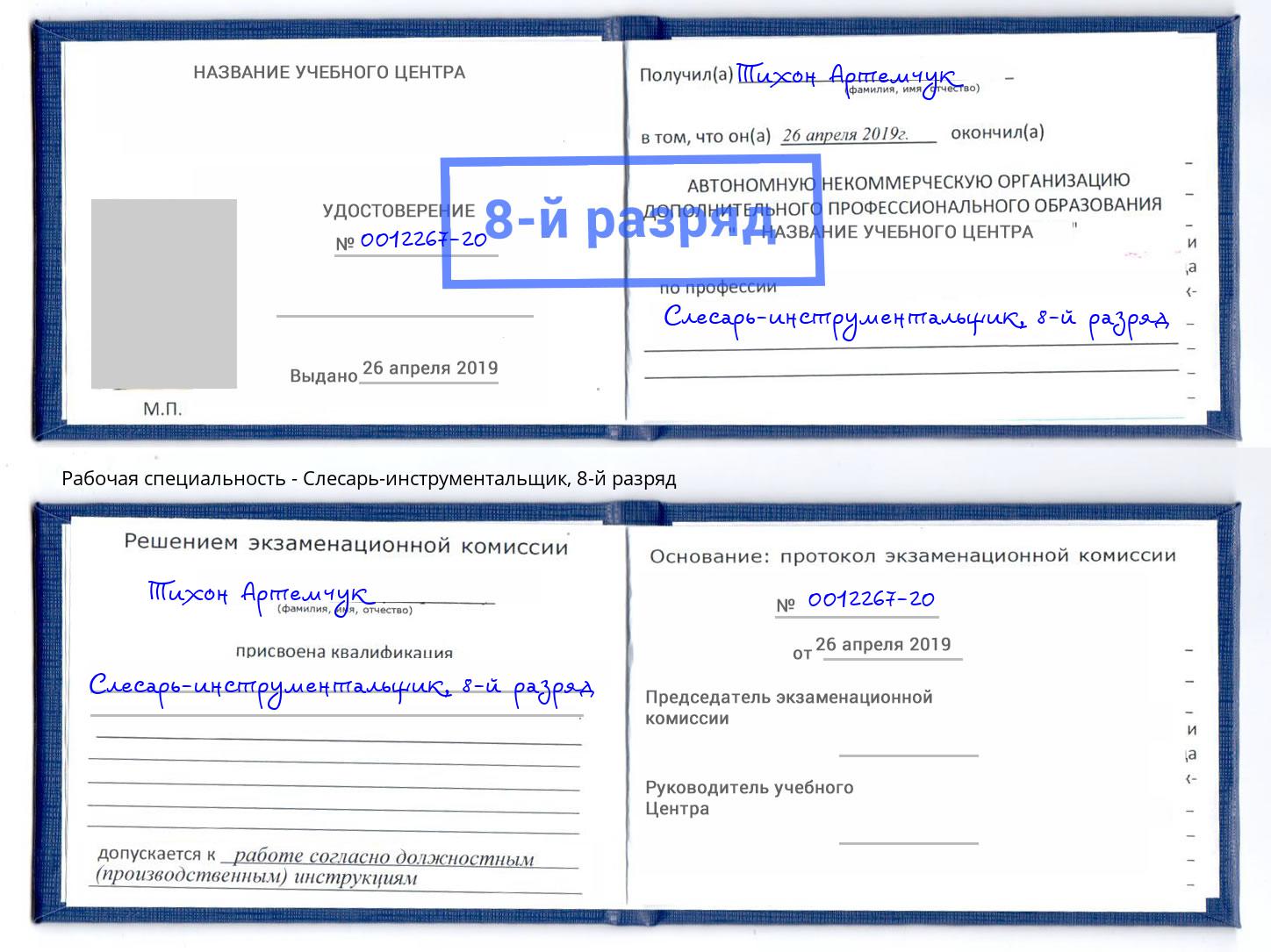 корочка 8-й разряд Слесарь-инструментальщик Новошахтинск