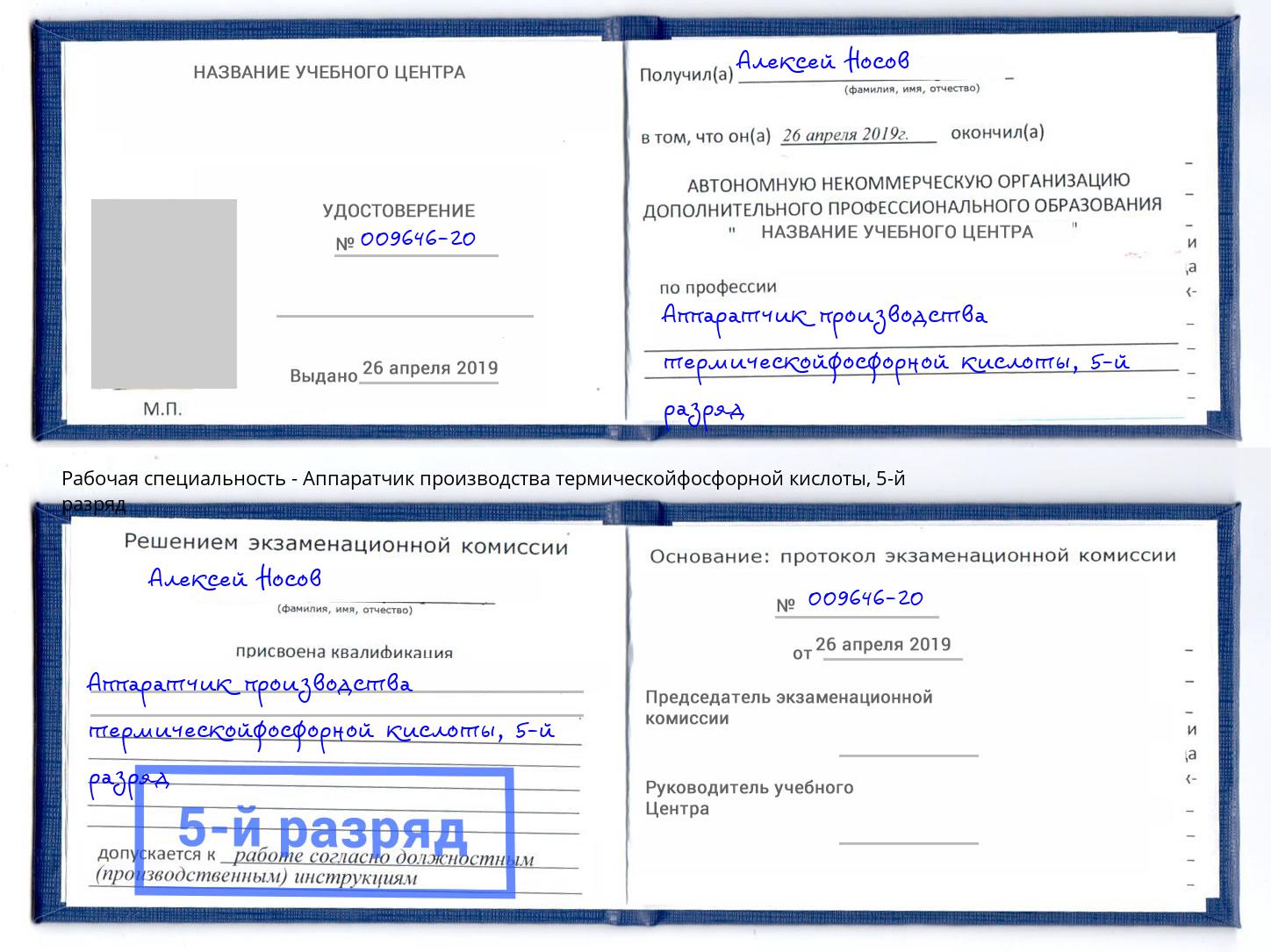 корочка 5-й разряд Аппаратчик производства термическойфосфорной кислоты Новошахтинск