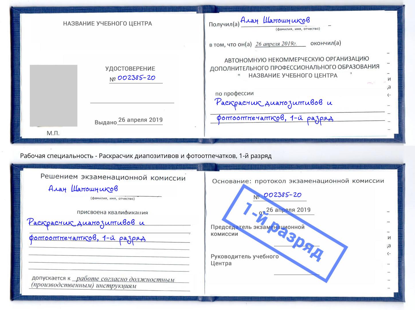 корочка 1-й разряд Раскрасчик диапозитивов и фотоотпечатков Новошахтинск