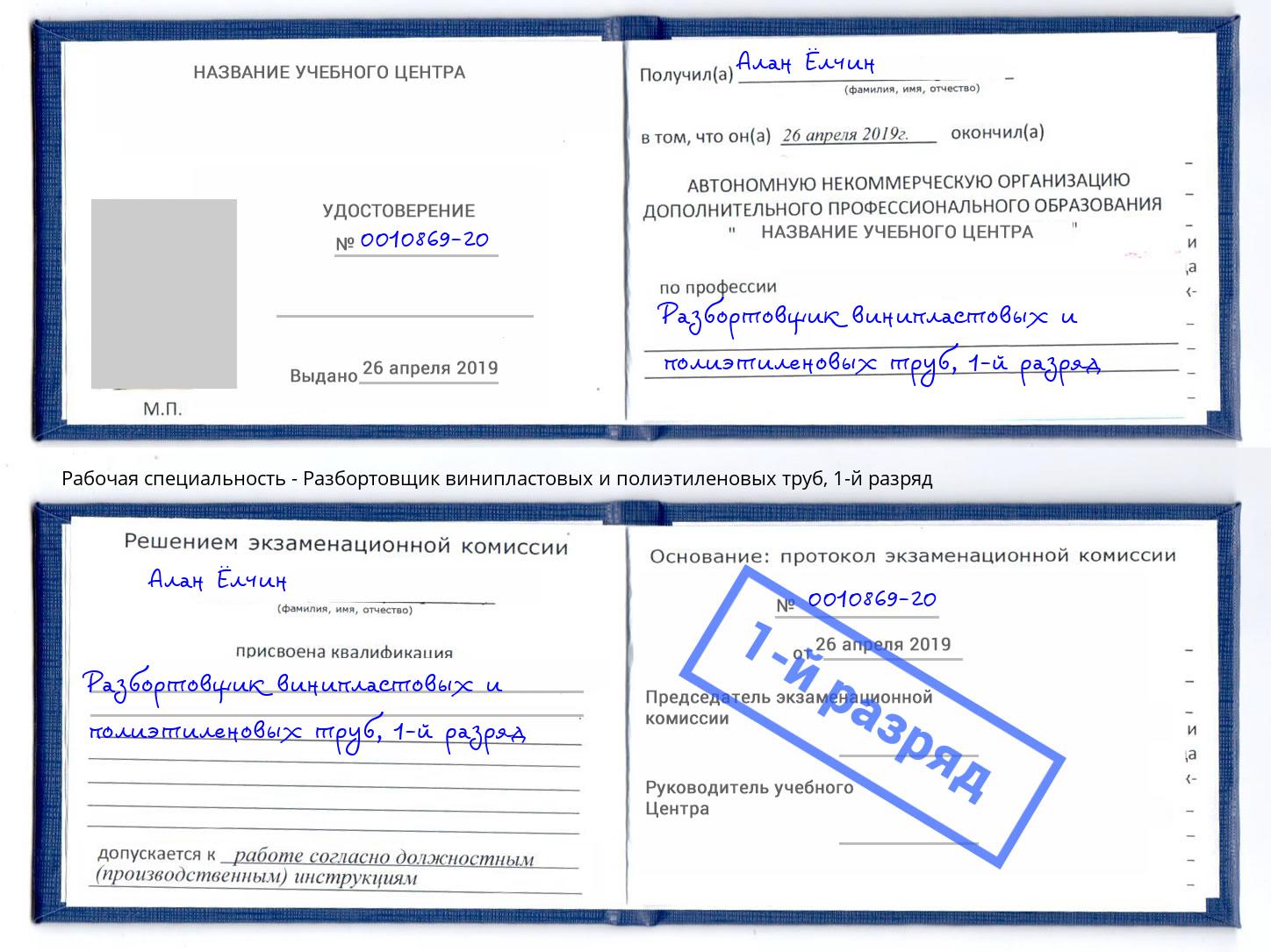 корочка 1-й разряд Разбортовщик винипластовых и полиэтиленовых труб Новошахтинск