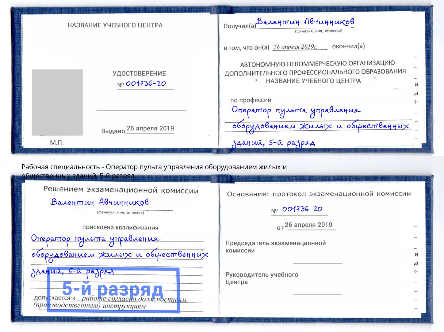 корочка 5-й разряд Оператор пульта управления оборудованием жилых и общественных зданий Новошахтинск