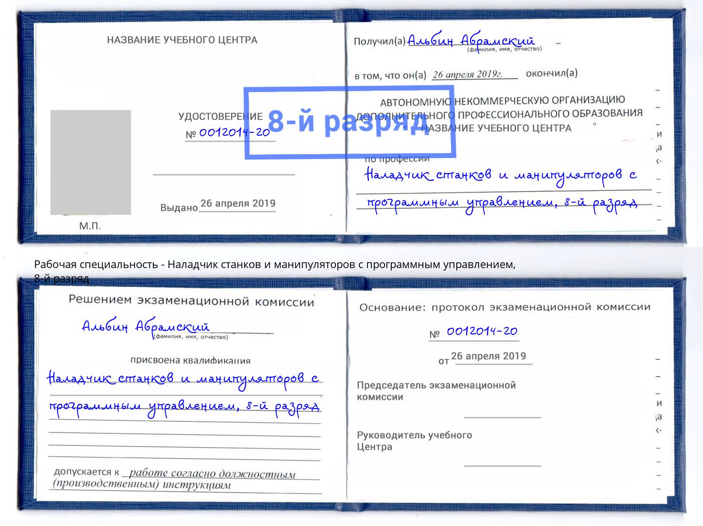 корочка 8-й разряд Наладчик станков и манипуляторов с программным управлением Новошахтинск