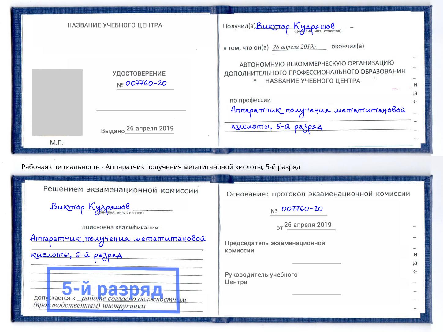 корочка 5-й разряд Аппаратчик получения метатитановой кислоты Новошахтинск