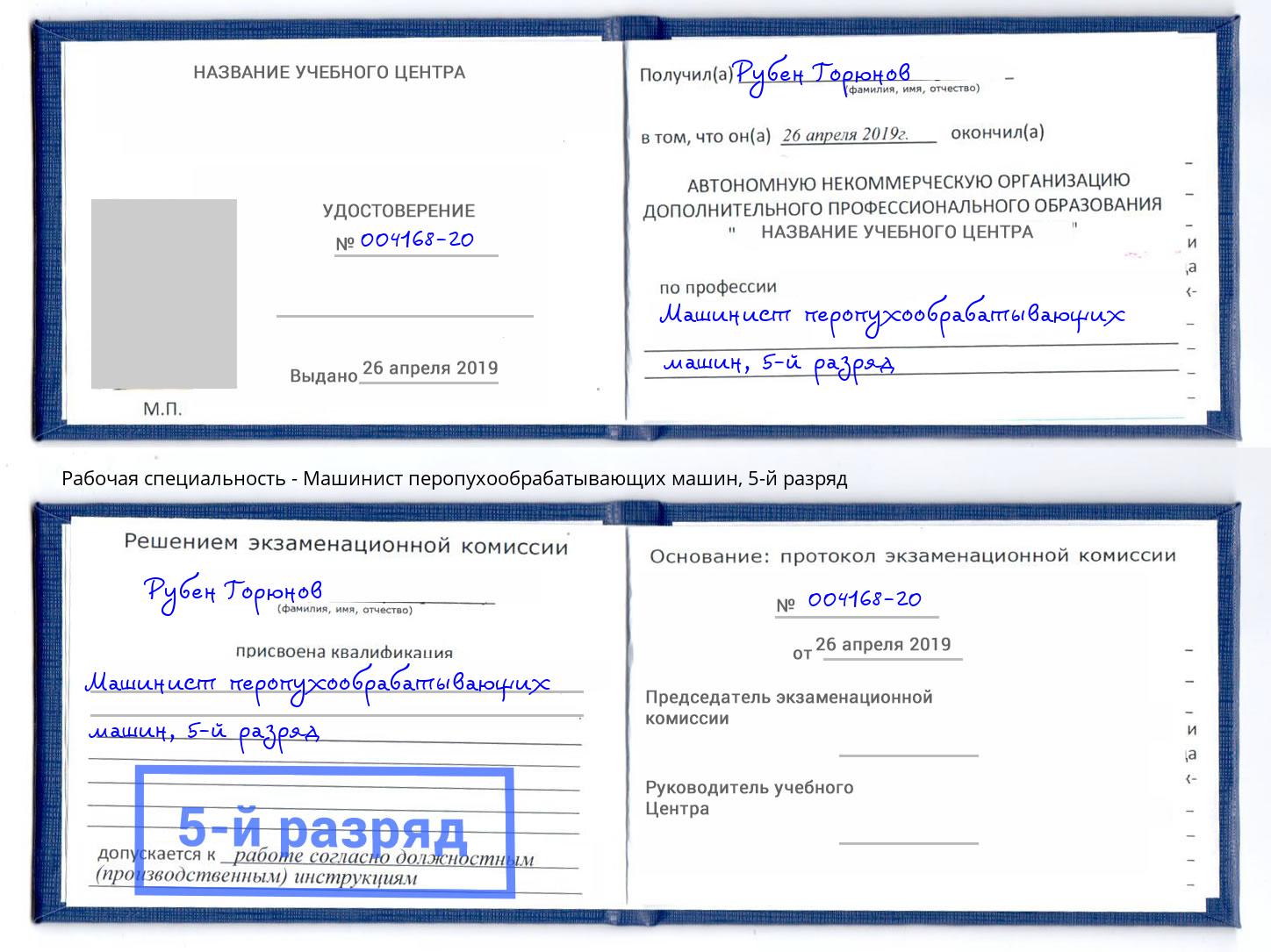 корочка 5-й разряд Машинист перопухообрабатывающих машин Новошахтинск