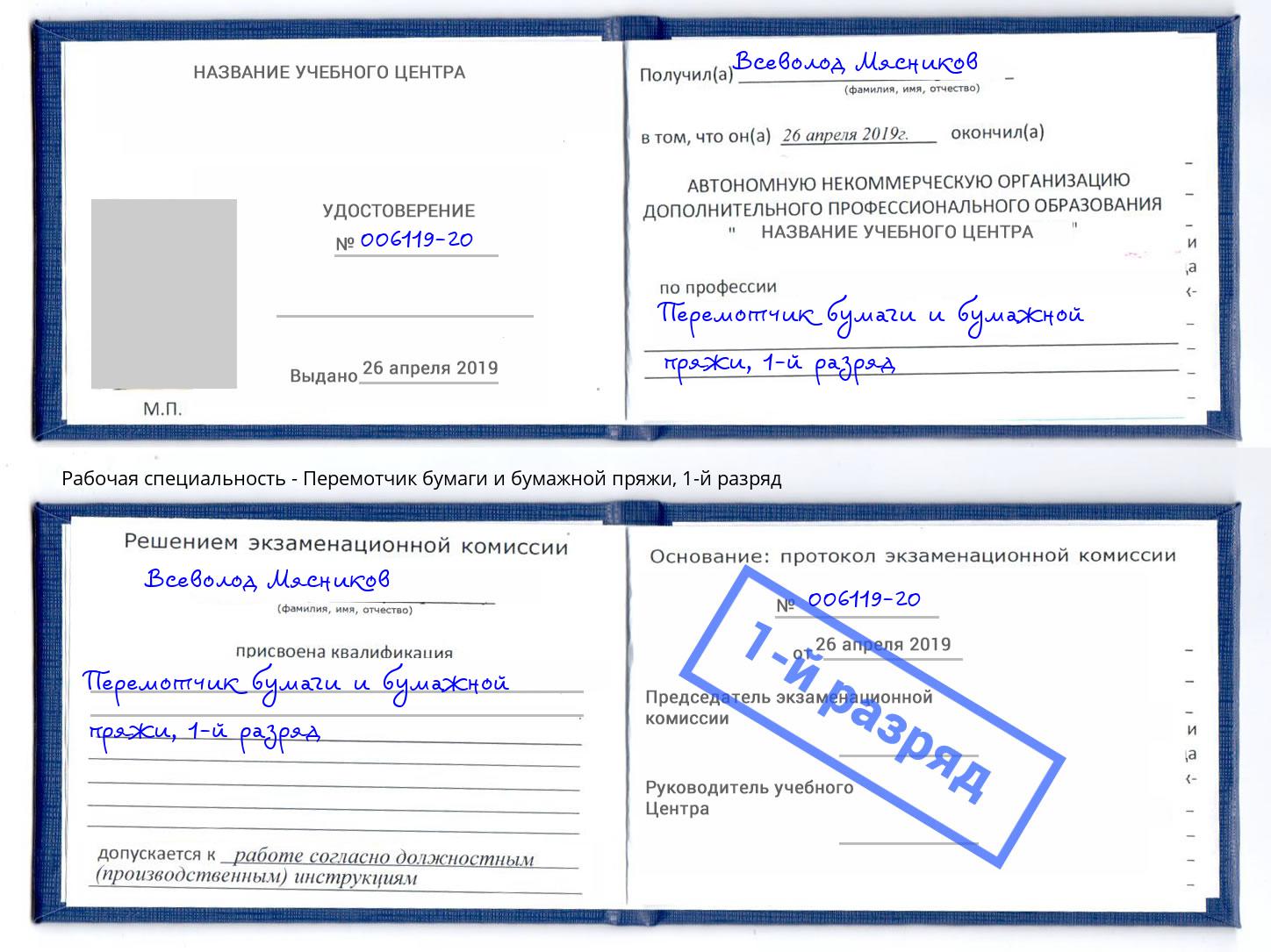 корочка 1-й разряд Перемотчик бумаги и бумажной пряжи Новошахтинск