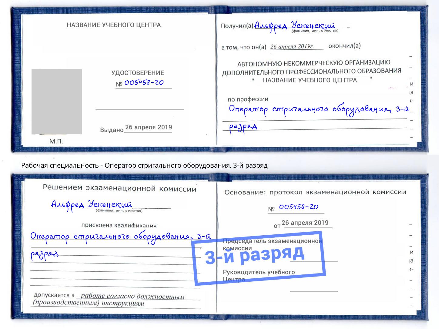 корочка 3-й разряд Оператор стригального оборудования Новошахтинск