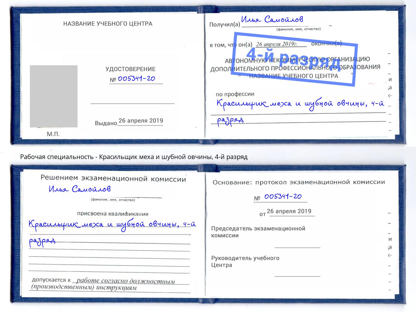 корочка 4-й разряд Красильщик меха и шубной овчины Новошахтинск