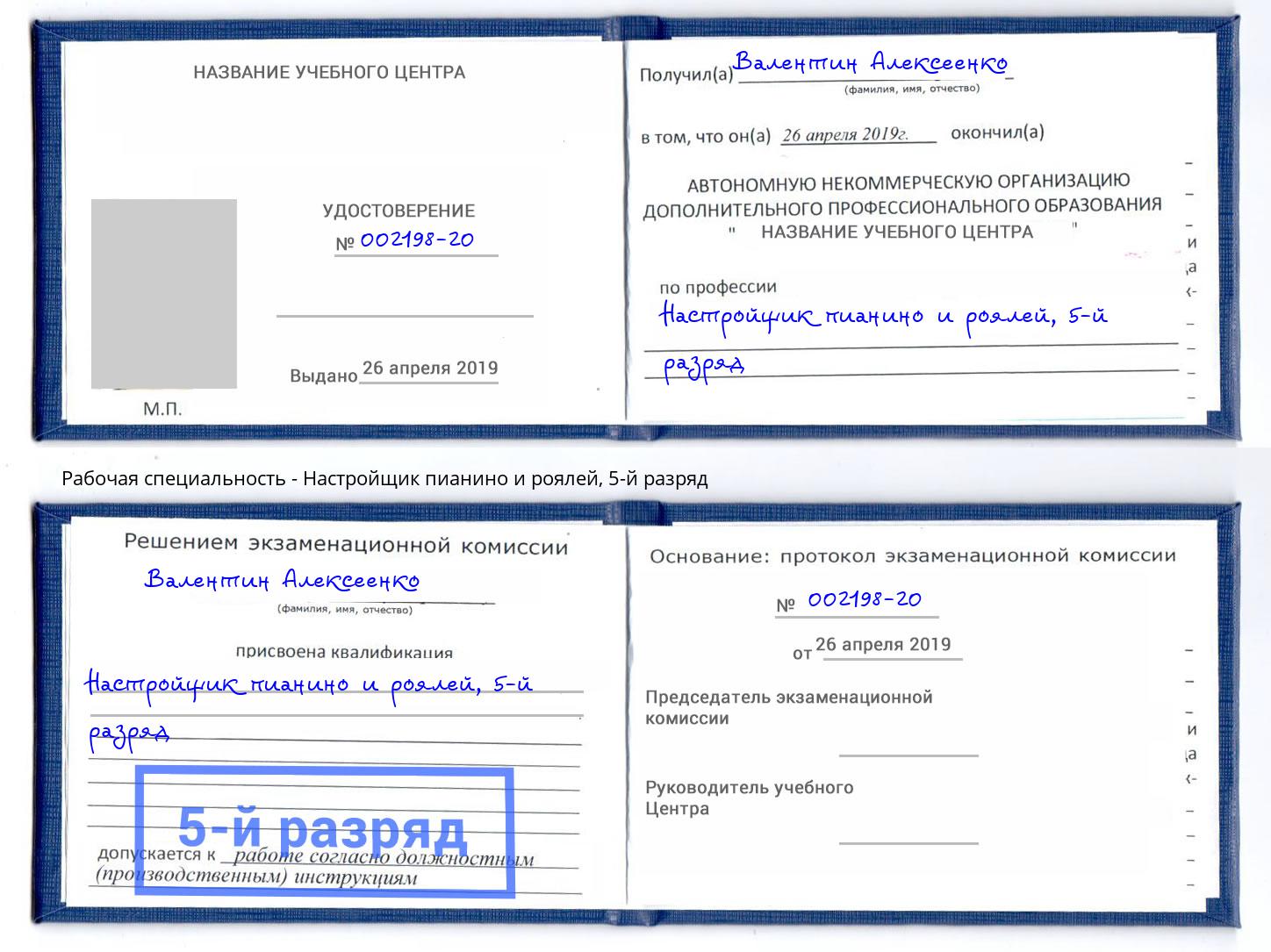 корочка 5-й разряд Настройщик пианино и роялей Новошахтинск