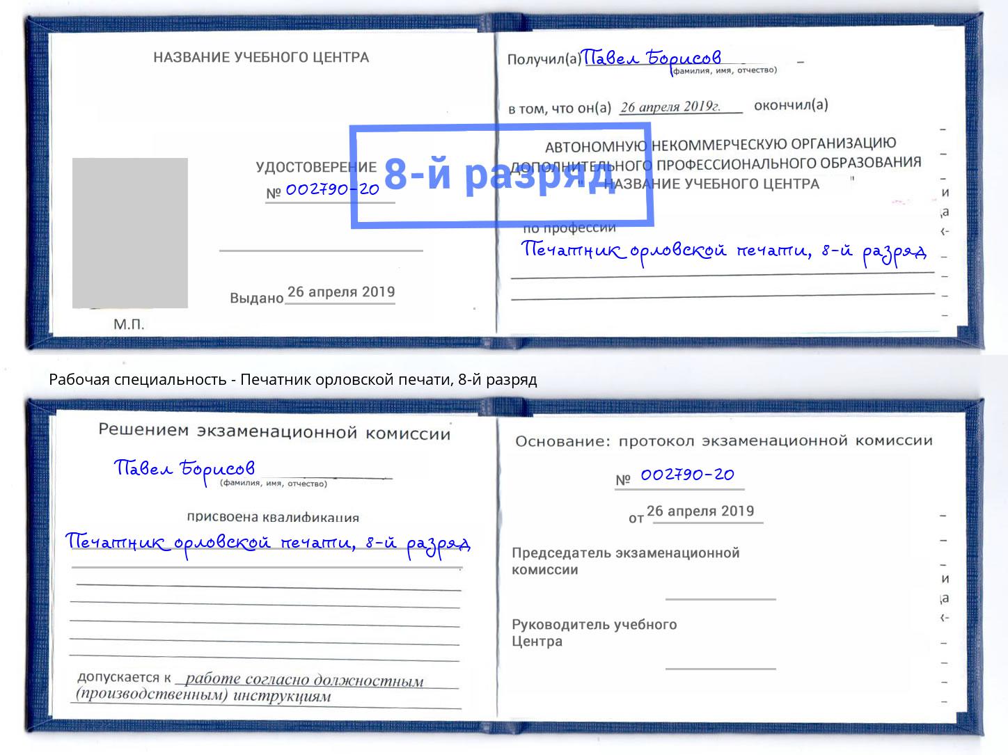 корочка 8-й разряд Печатник орловской печати Новошахтинск