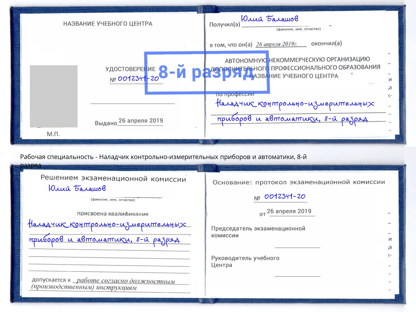 корочка 8-й разряд Наладчик контрольно-измерительных приборов и автоматики Новошахтинск