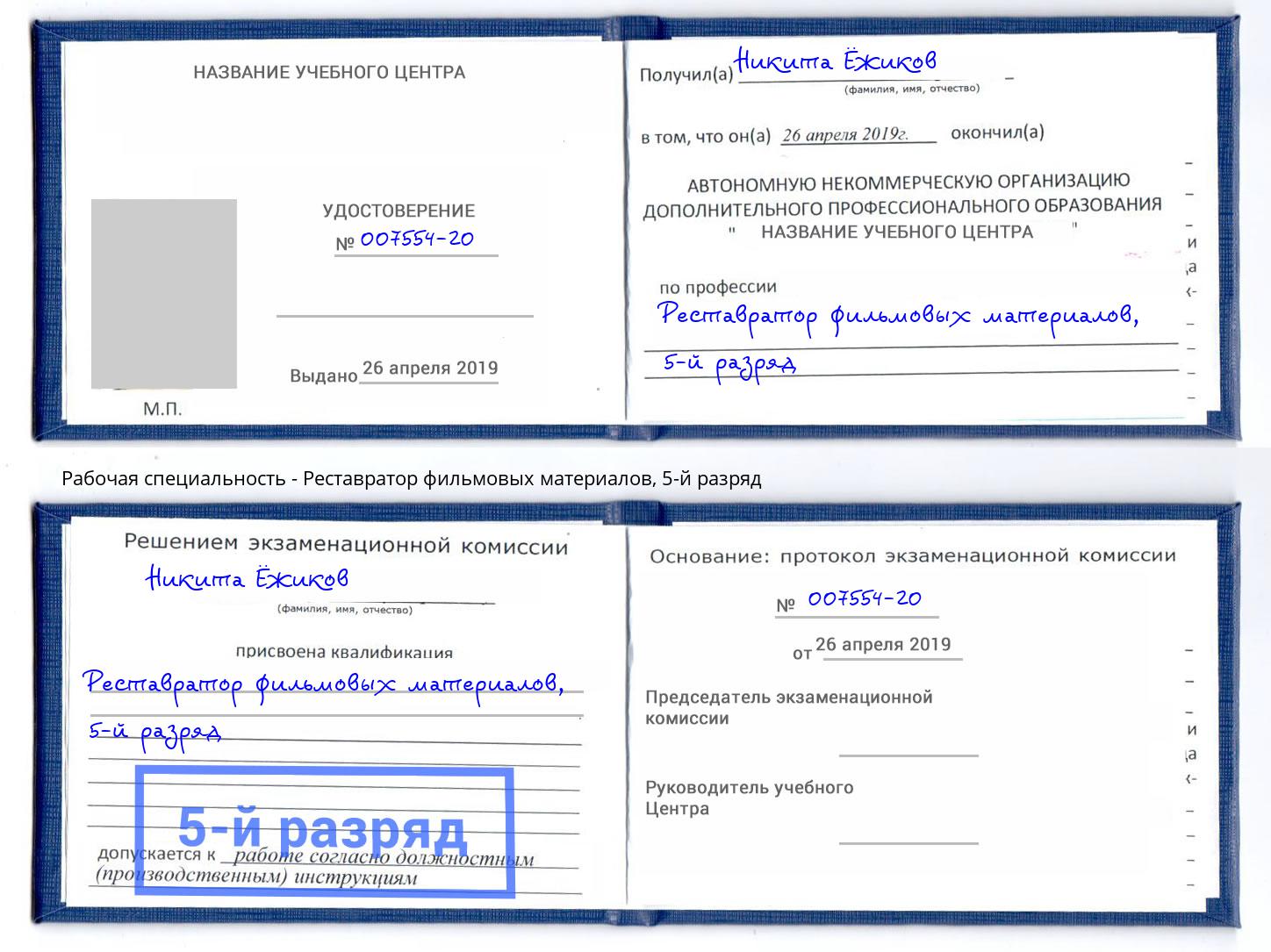 корочка 5-й разряд Реставратор фильмовых материалов Новошахтинск