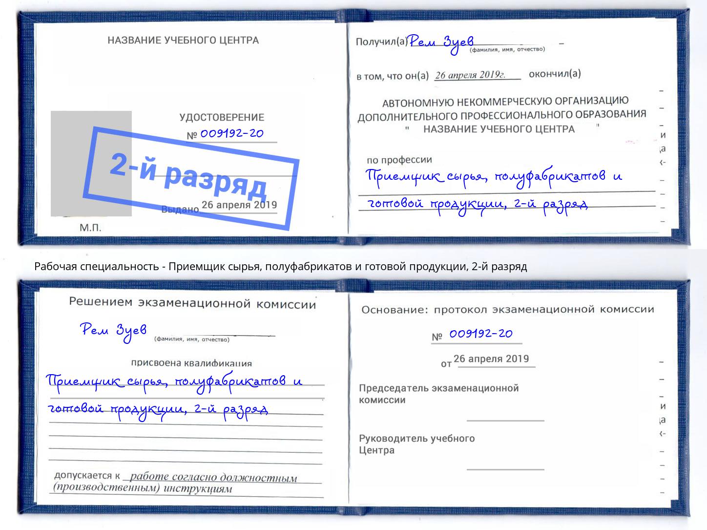 корочка 2-й разряд Приемщик сырья, полуфабрикатов и готовой продукции Новошахтинск