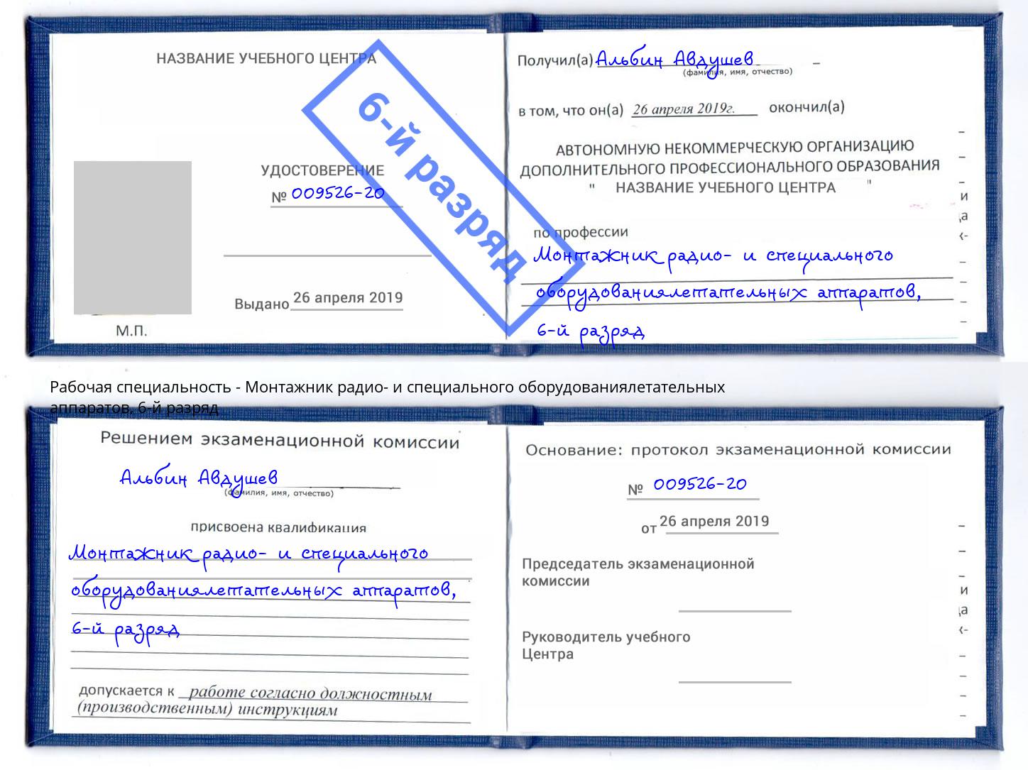 корочка 6-й разряд Монтажник радио- и специального оборудованиялетательных аппаратов Новошахтинск