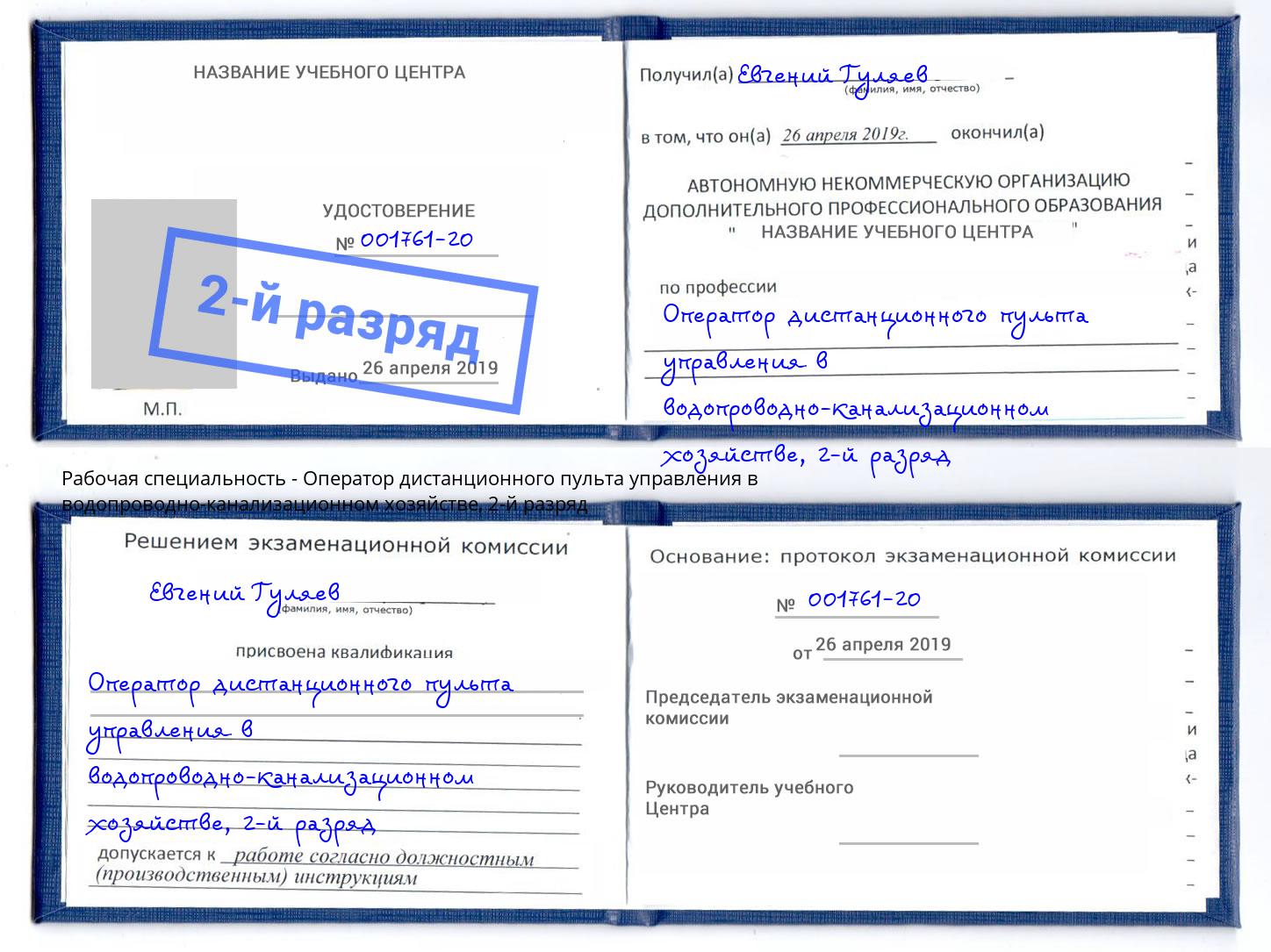 корочка 2-й разряд Оператор дистанционного пульта управления в водопроводно-канализационном хозяйстве Новошахтинск