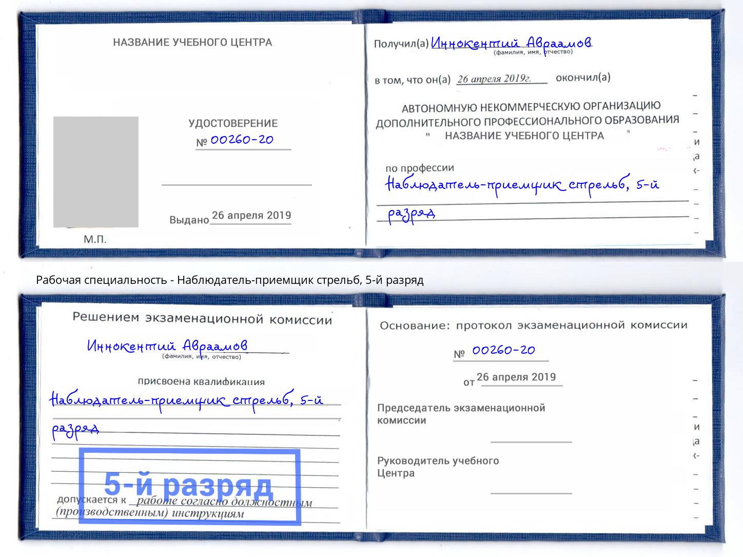 корочка 5-й разряд Наблюдатель-приемщик стрельб Новошахтинск